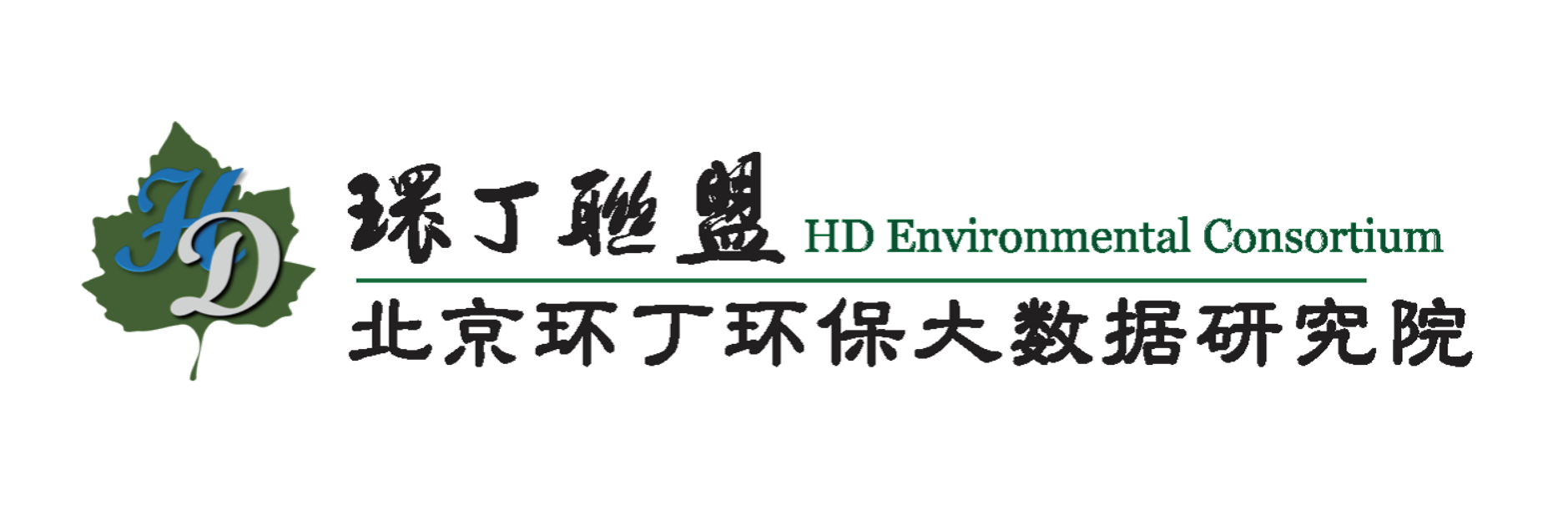 啊啊啊啊啊啊好疼网站关于拟参与申报2020年度第二届发明创业成果奖“地下水污染风险监控与应急处置关键技术开发与应用”的公示